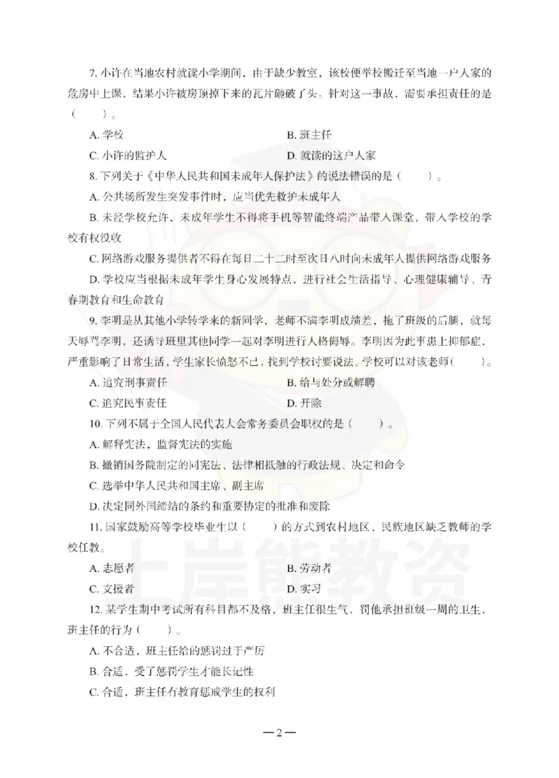 小学综合素质考前冲刺试卷（一）_4-教培资料-26年最新资料-同步更新_小学教资_06小学押题_上岸熊_教资笔试考前冲刺卷：小学综合素质（科一）