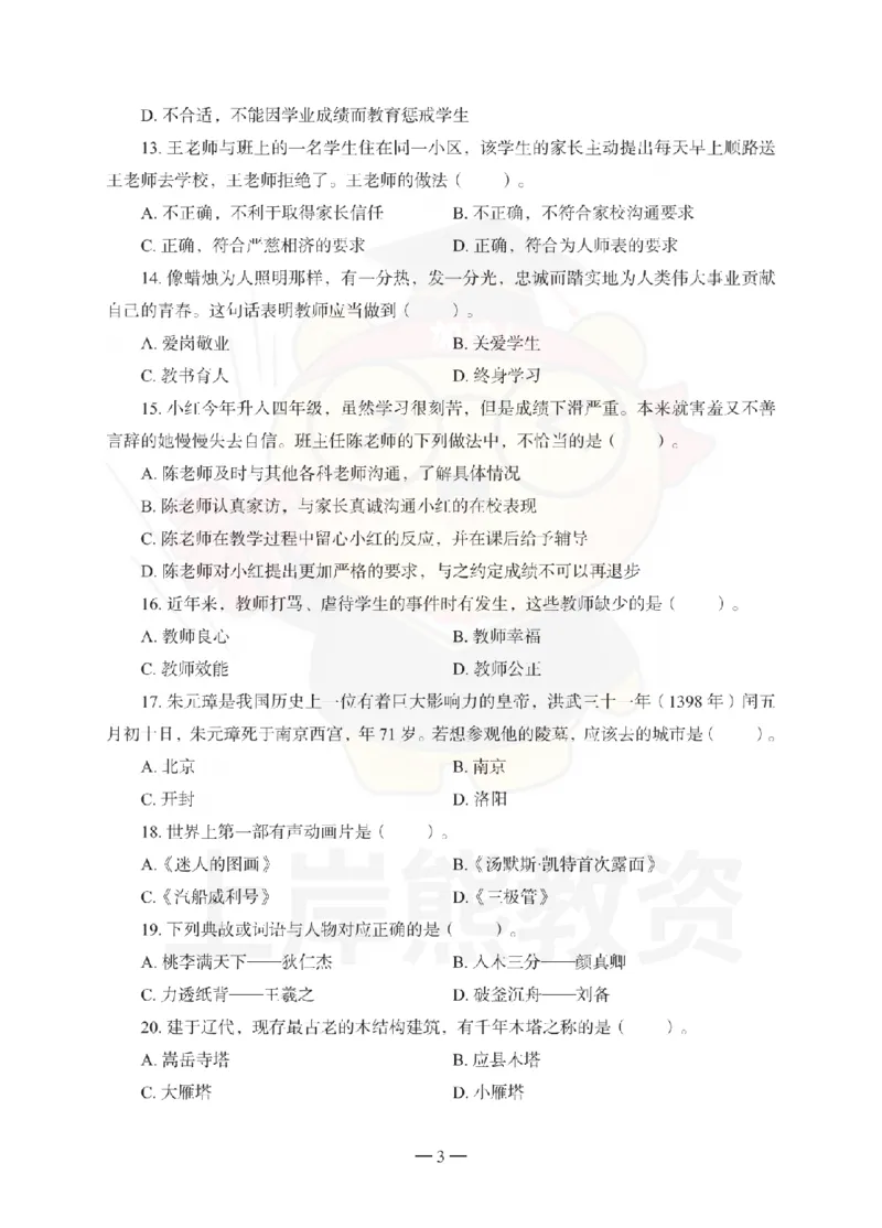 小学综合素质考前冲刺试卷（一）_4-教培资料-26年最新资料-同步更新_小学教资_06小学押题_上岸熊_教资笔试考前冲刺卷：小学综合素质（科一）