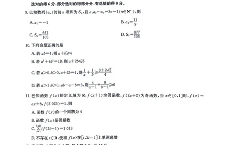 九师联盟2024-2025学年高二下学期7月期末质量检测数学试题（含答案）_2025年7月_250703九师联盟2024-2025学年高二下学期7月质量检测（全科）