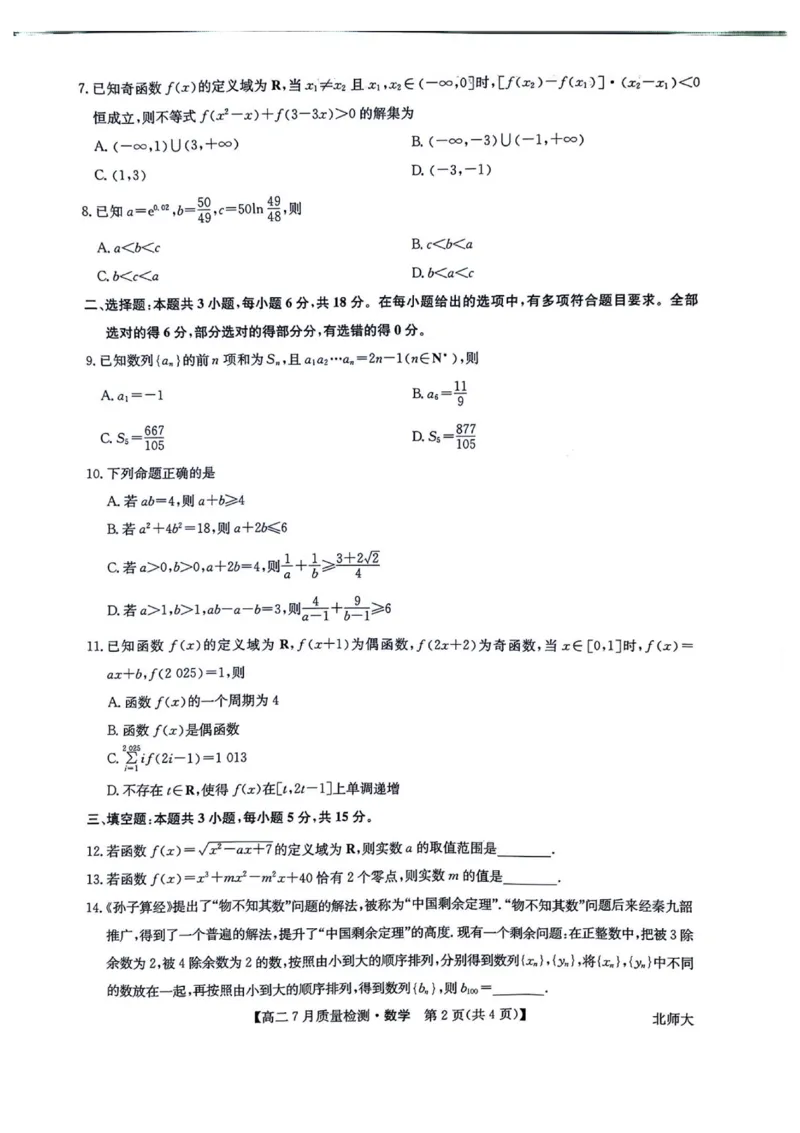 九师联盟2024-2025学年高二下学期7月期末质量检测数学试题（含答案）_2025年7月_250703九师联盟2024-2025学年高二下学期7月质量检测（全科）