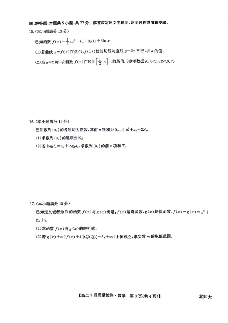 九师联盟2024-2025学年高二下学期7月期末质量检测数学试题（含答案）_2025年7月_250703九师联盟2024-2025学年高二下学期7月质量检测（全科）