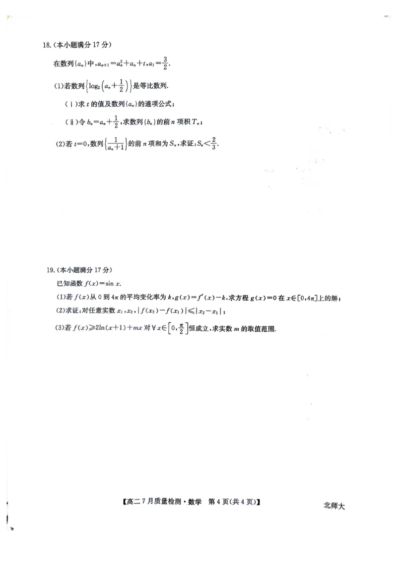 九师联盟2024-2025学年高二下学期7月期末质量检测数学试题（含答案）_2025年7月_250703九师联盟2024-2025学年高二下学期7月质量检测（全科）