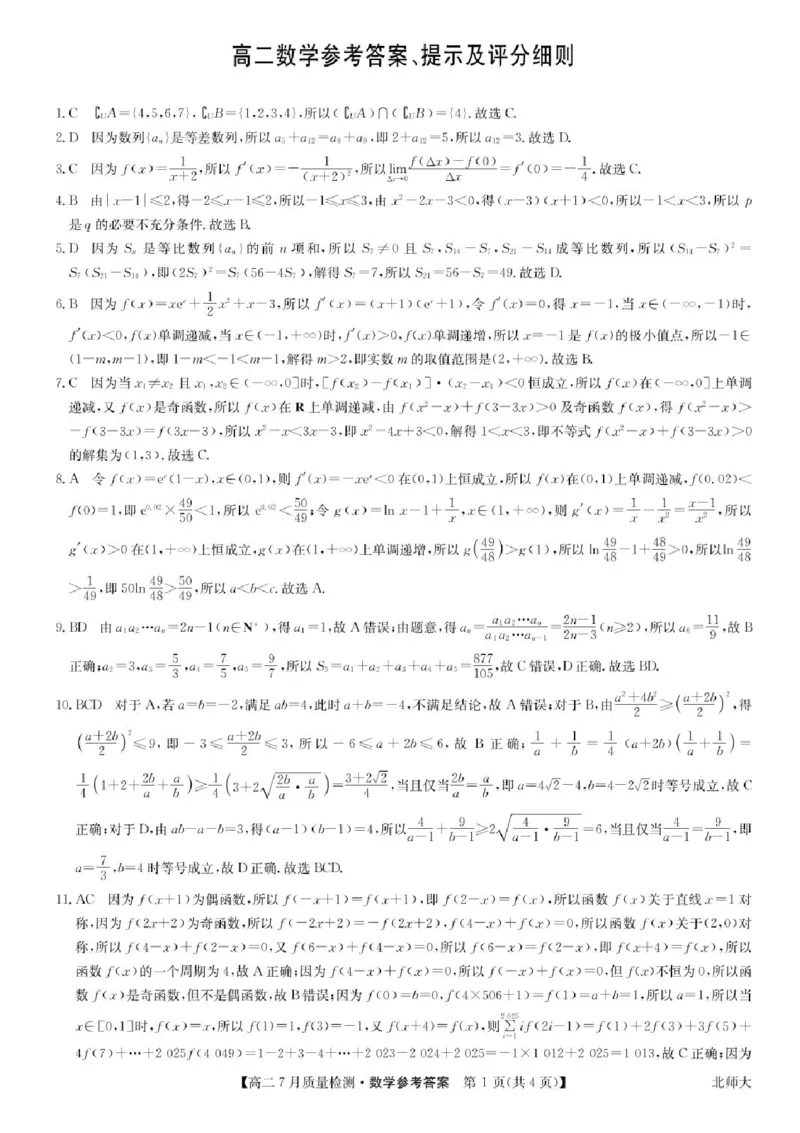 九师联盟2024-2025学年高二下学期7月期末质量检测数学试题（含答案）_2025年7月_250703九师联盟2024-2025学年高二下学期7月质量检测（全科）