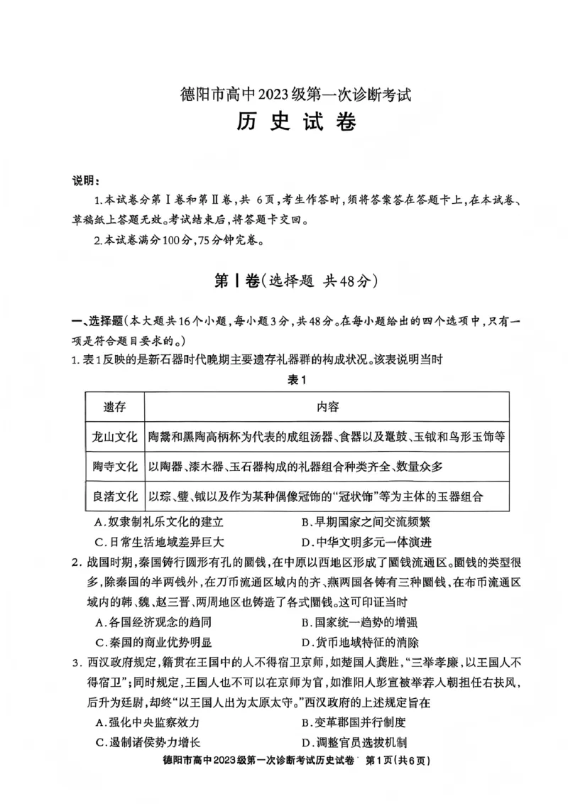 历史试卷_2025年12月_251223四川省德阳市、遂宁市、广元市、资阳市高毕业班中2023级(2026届)高三年级第一次诊断考试(资阳二诊)