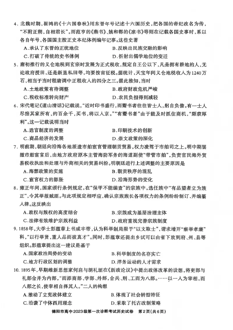历史试卷_2025年12月_251223四川省德阳市、遂宁市、广元市、资阳市高毕业班中2023级(2026届)高三年级第一次诊断考试(资阳二诊)