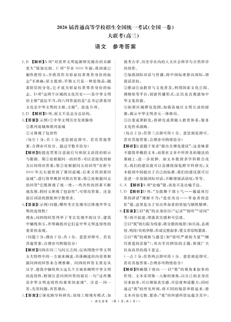 11月13-14日高三联考语文答案（全国一卷）_251113青桐鸣大联考2025-2026学年高三上学期11月月考_河南省青桐鸣大联考2025-2026学年高三上学期期中考试语文试题
