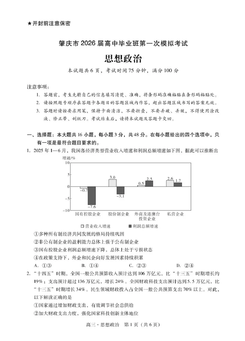 肇庆高三一模试卷&middot;政治_251107广东省肇庆市2026届高三上学期第一次模拟考试（全科）_广东省肇庆市2026届高三上学期第一次模拟考试政治含答案
