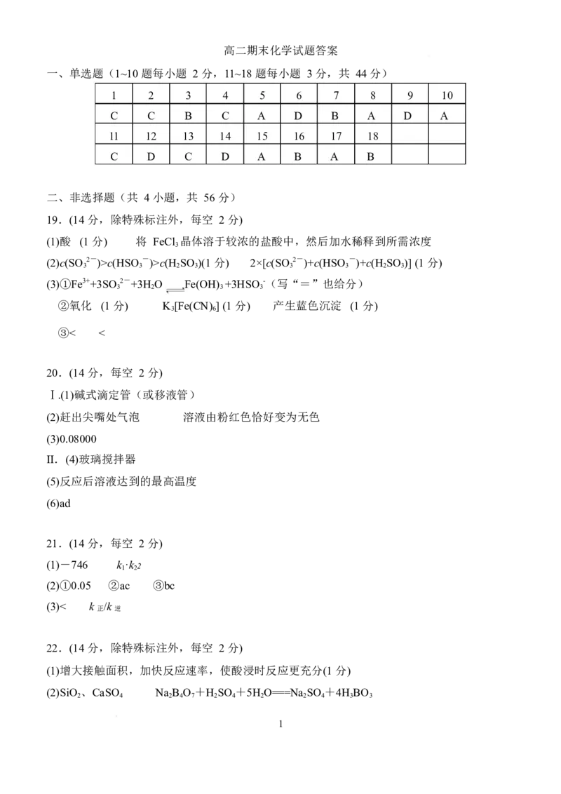 河北省石家庄市2024-2025学年高二上学期期末教学质量检测化学答案_2025年7月_250711河北省石家庄市2024-2025学年高二下学期期末教学质量检测（全科）