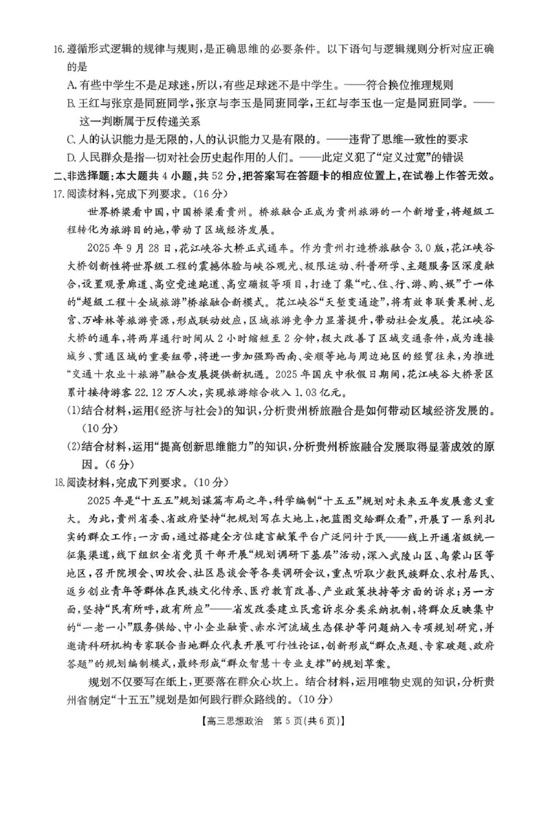 贵州省2026届高三上学期11月期中联考政治+答案_251126贵州省金太阳2026届高三上学期11月期中联考（25-107C）
