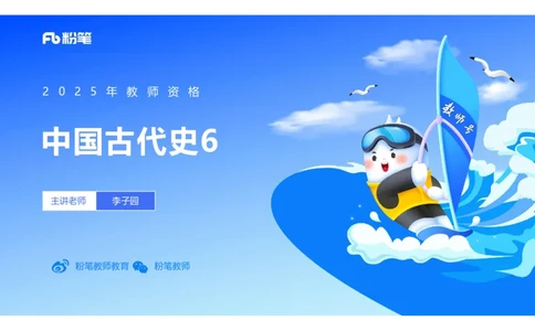 理论精讲06-中国古代史6-李子园_4-教培资料-26年最新资料-同步更新_初中高中教资_03科三专项（进去保存报考的学科即可）_01科目三FB网课、三色速记手册、知识点导图等推荐