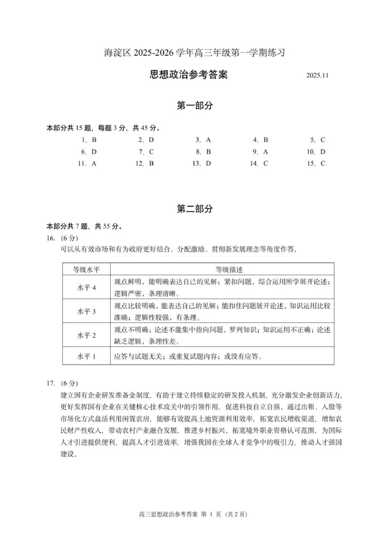 海淀区2025-2026学年第一学期期中练习高三政治参考答案_251107北京市海淀区2025-2026学年高三上学期期中（全科）_北京市海淀区2025-2026学年高三上学期期中考试政治试题（含答案）