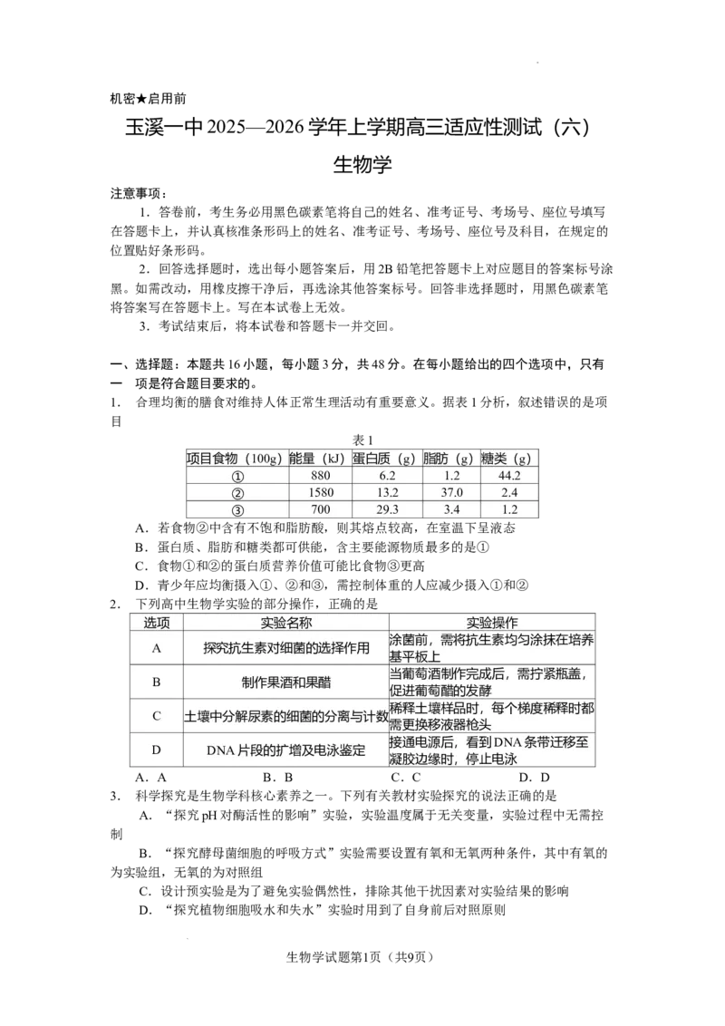 玉溪一中2025&mdash;2026学年上学期高三适应性测试（六）生物_251102云南省玉溪一中2025&mdash;2026学年上学期高三适应性测试（六）