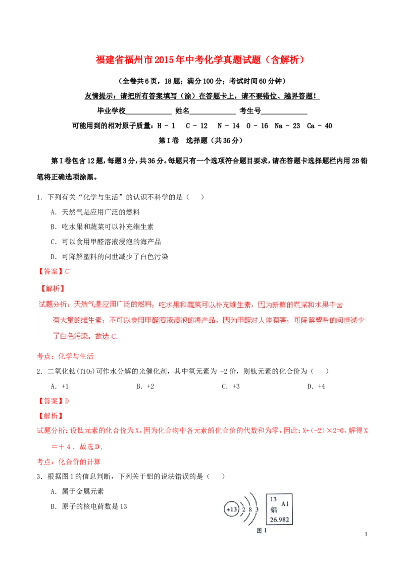 福建省福州市2015年中考化学真题试题（含解析）_中考真题_5.化学中考真题2015-2024年_2015中考真题卷（162份）