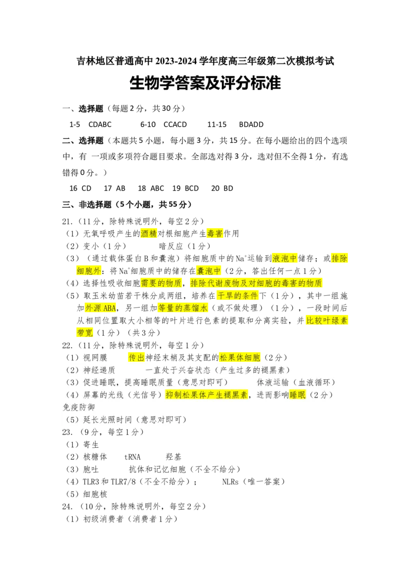 2024-1高三二模生物答案_2024届吉林省吉林市高三上学期第二次模拟考试_吉林省吉林市2024届高三上学期第二次模拟考试生物