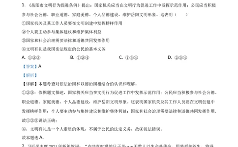 精品解析：2021年湖南省岳阳市中考道德与法治真题（解析版）_中考真题_7.政治中考真题2015-2024年_地区卷_湖南省_岳阳道法19-22