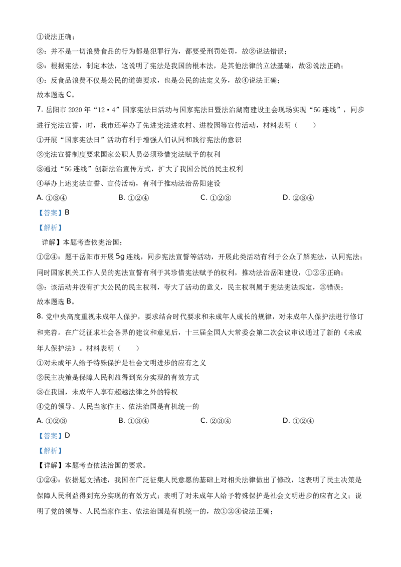 精品解析：2021年湖南省岳阳市中考道德与法治真题（解析版）_中考真题_7.政治中考真题2015-2024年_地区卷_湖南省_岳阳道法19-22