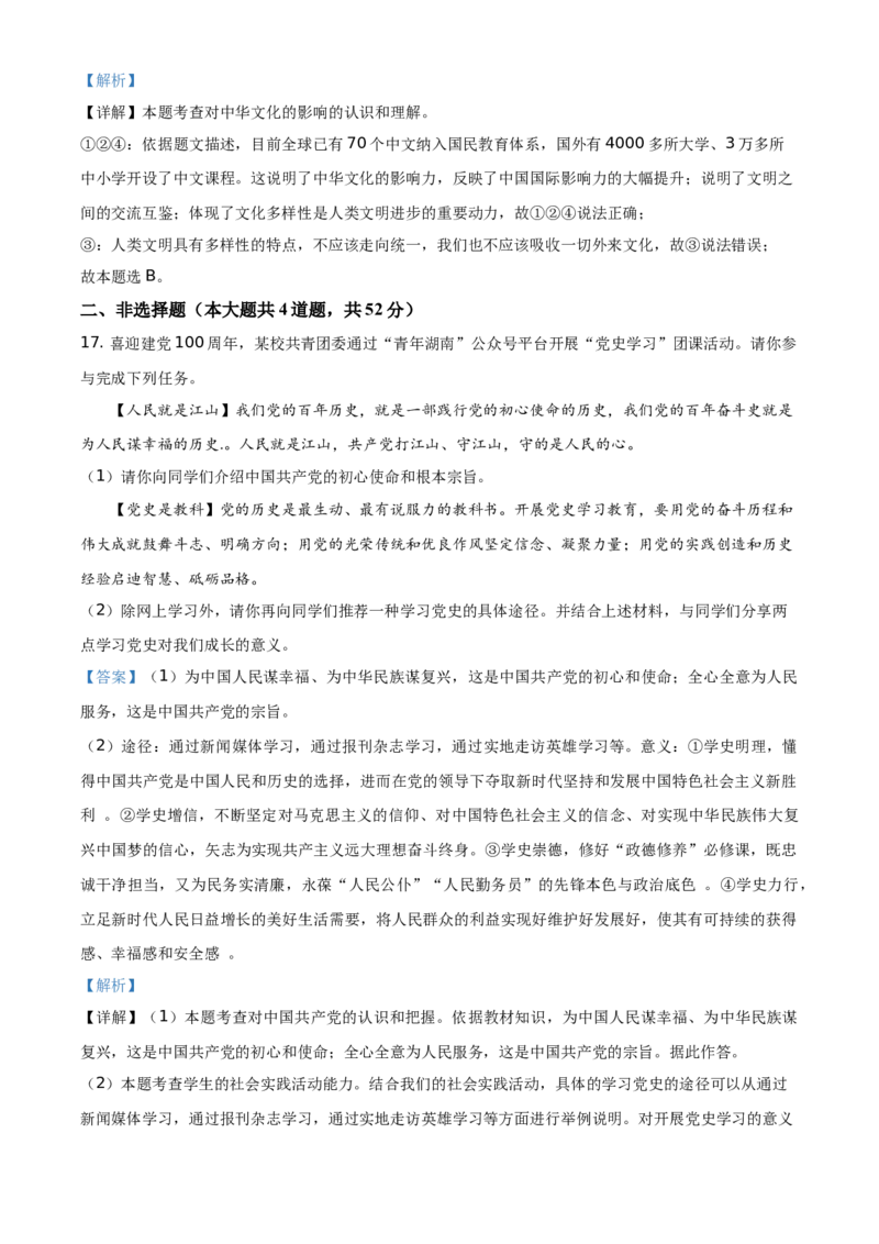 精品解析：2021年湖南省岳阳市中考道德与法治真题（解析版）_中考真题_7.政治中考真题2015-2024年_地区卷_湖南省_岳阳道法19-22