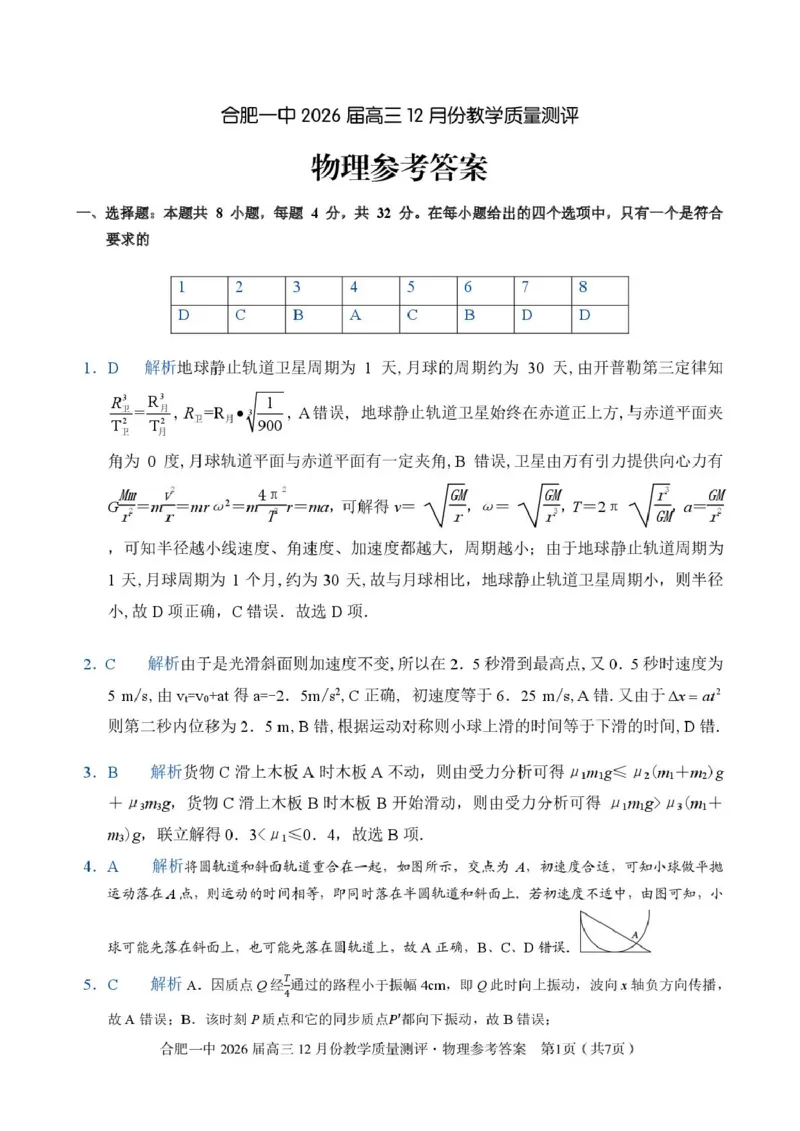 安徽合肥一中2026届高三上学期12月月考物理答案_2025年12月_251212安徽合肥一中2026届高三12月份教学质量测评（全科）_合肥一中12月份教学质量测评物理