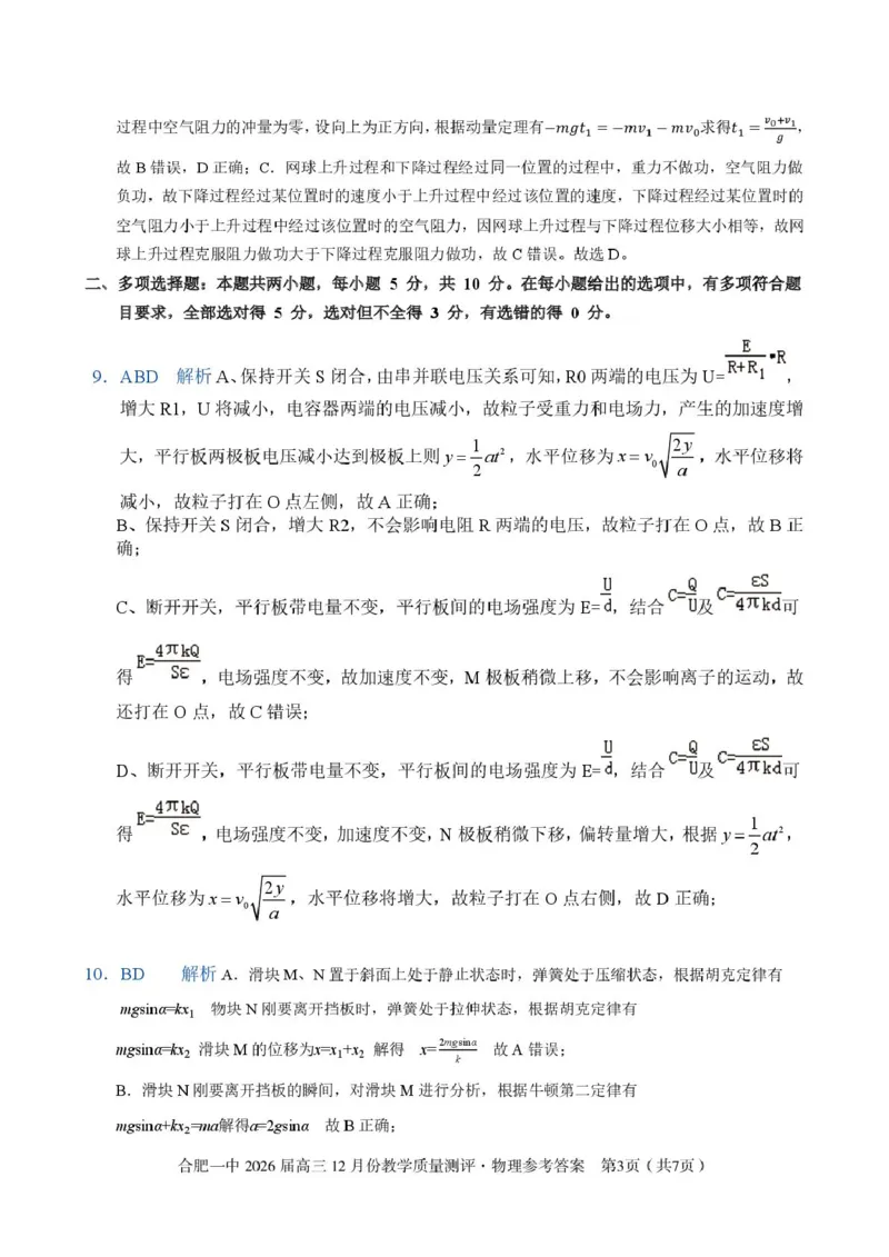 安徽合肥一中2026届高三上学期12月月考物理答案_2025年12月_251212安徽合肥一中2026届高三12月份教学质量测评（全科）_合肥一中12月份教学质量测评物理