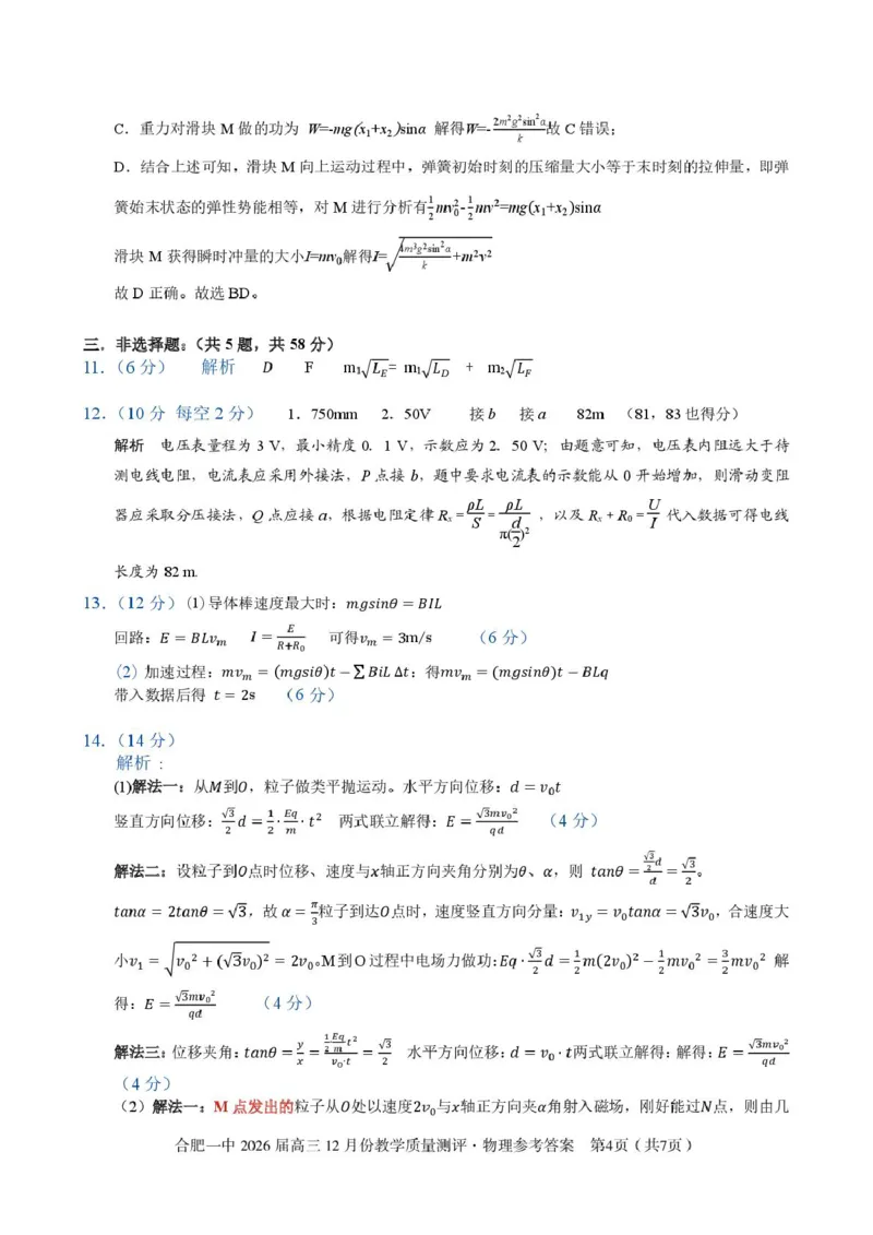安徽合肥一中2026届高三上学期12月月考物理答案_2025年12月_251212安徽合肥一中2026届高三12月份教学质量测评（全科）_合肥一中12月份教学质量测评物理