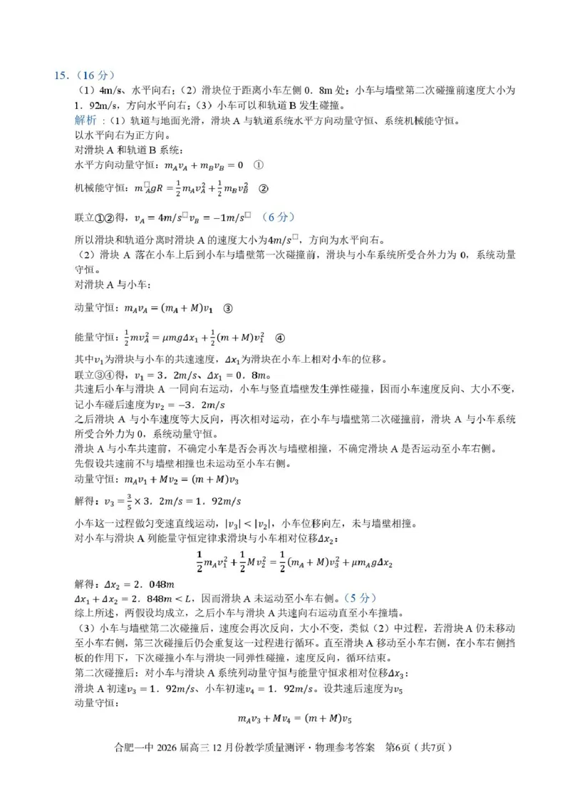 安徽合肥一中2026届高三上学期12月月考物理答案_2025年12月_251212安徽合肥一中2026届高三12月份教学质量测评（全科）_合肥一中12月份教学质量测评物理