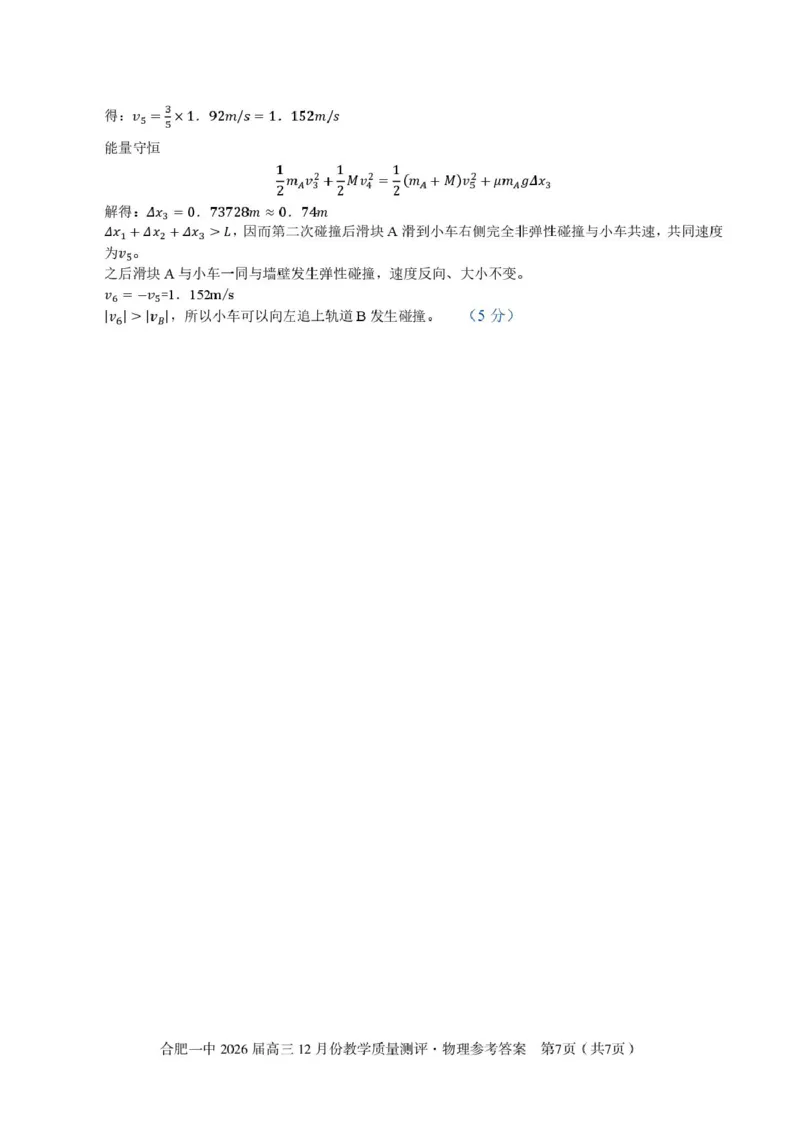 安徽合肥一中2026届高三上学期12月月考物理答案_2025年12月_251212安徽合肥一中2026届高三12月份教学质量测评（全科）_合肥一中12月份教学质量测评物理