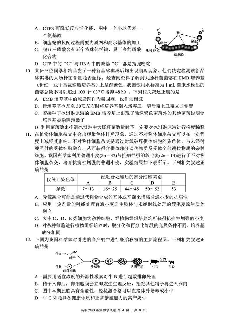 2024～2025学年度下期高中2023级期末考试生物学试题（8页）_2025年6月_250625四川省成都市蓉城名校联盟2024-2025学年高二下学期期末考试（全科）