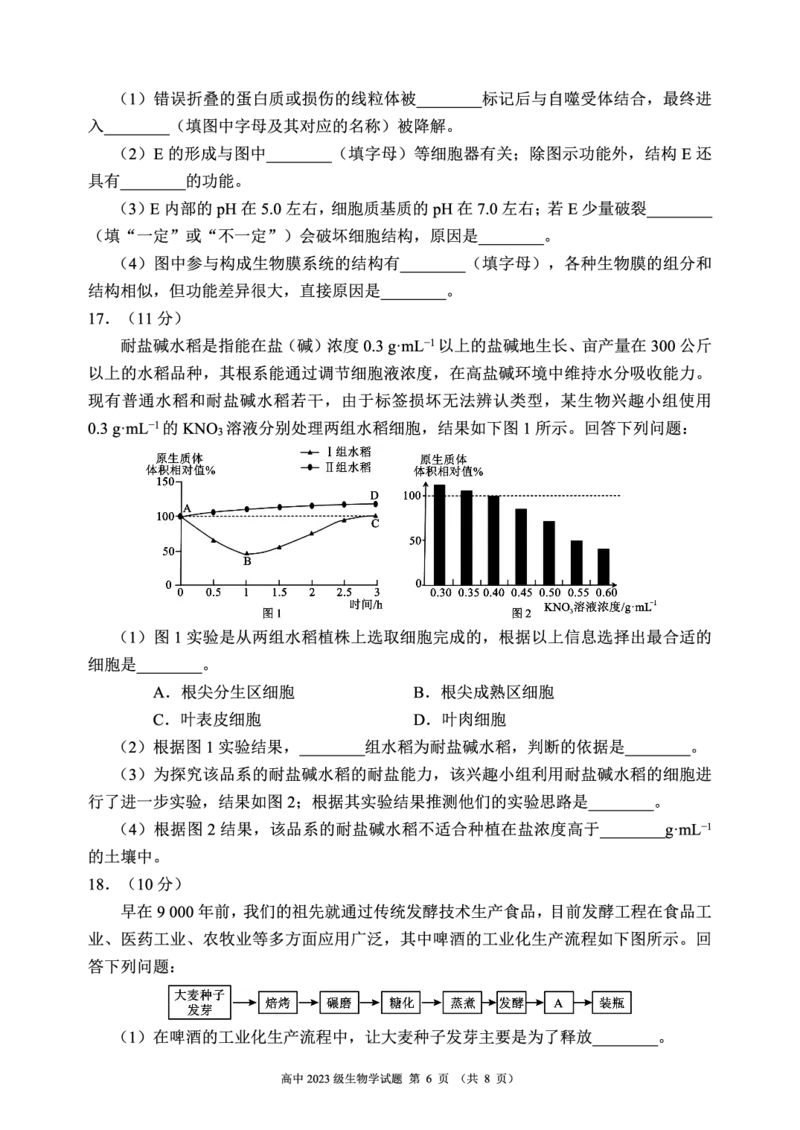 2024～2025学年度下期高中2023级期末考试生物学试题（8页）_2025年6月_250625四川省成都市蓉城名校联盟2024-2025学年高二下学期期末考试（全科）