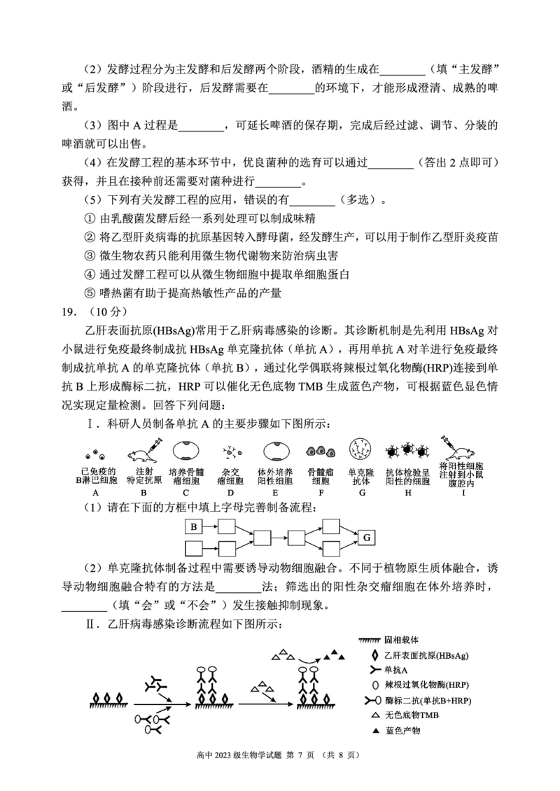 2024～2025学年度下期高中2023级期末考试生物学试题（8页）_2025年6月_250625四川省成都市蓉城名校联盟2024-2025学年高二下学期期末考试（全科）