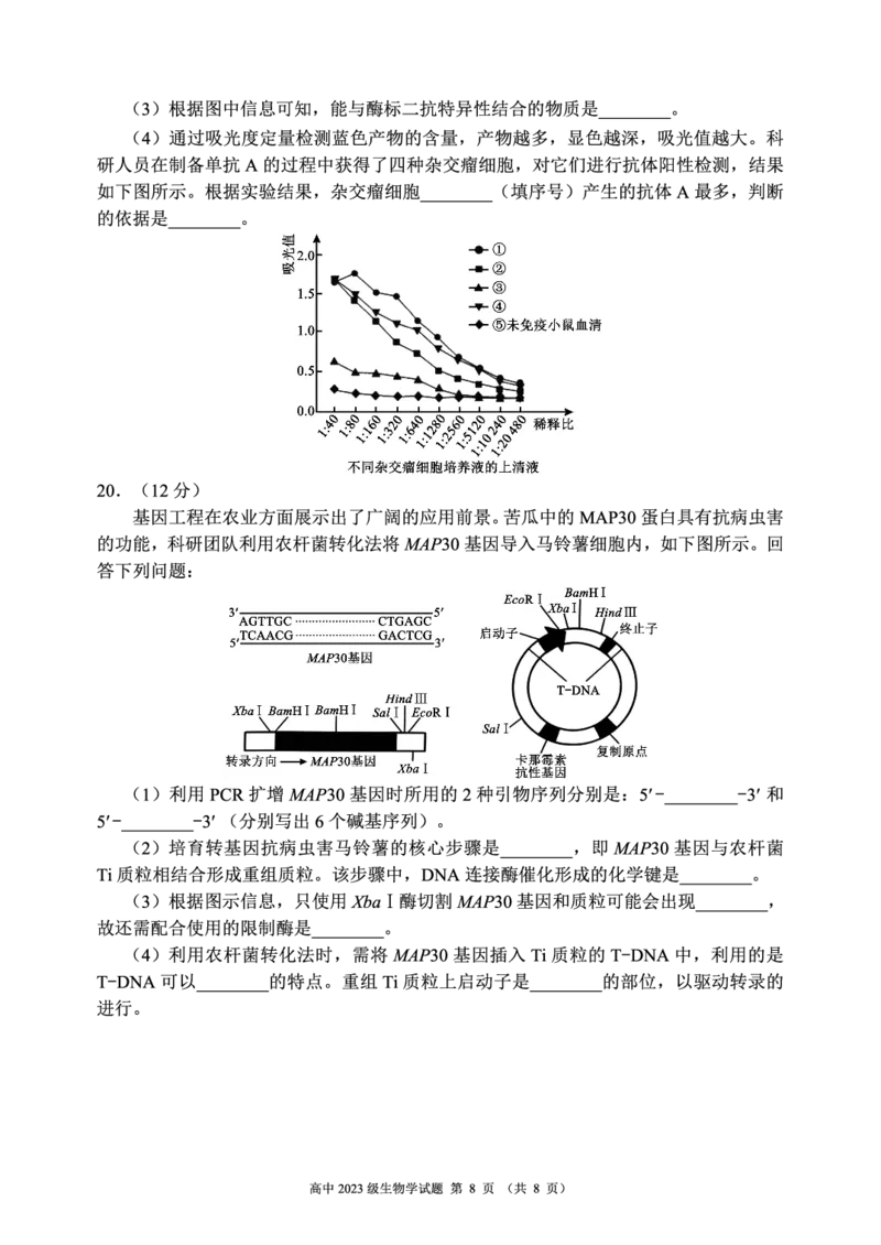 2024～2025学年度下期高中2023级期末考试生物学试题（8页）_2025年6月_250625四川省成都市蓉城名校联盟2024-2025学年高二下学期期末考试（全科）