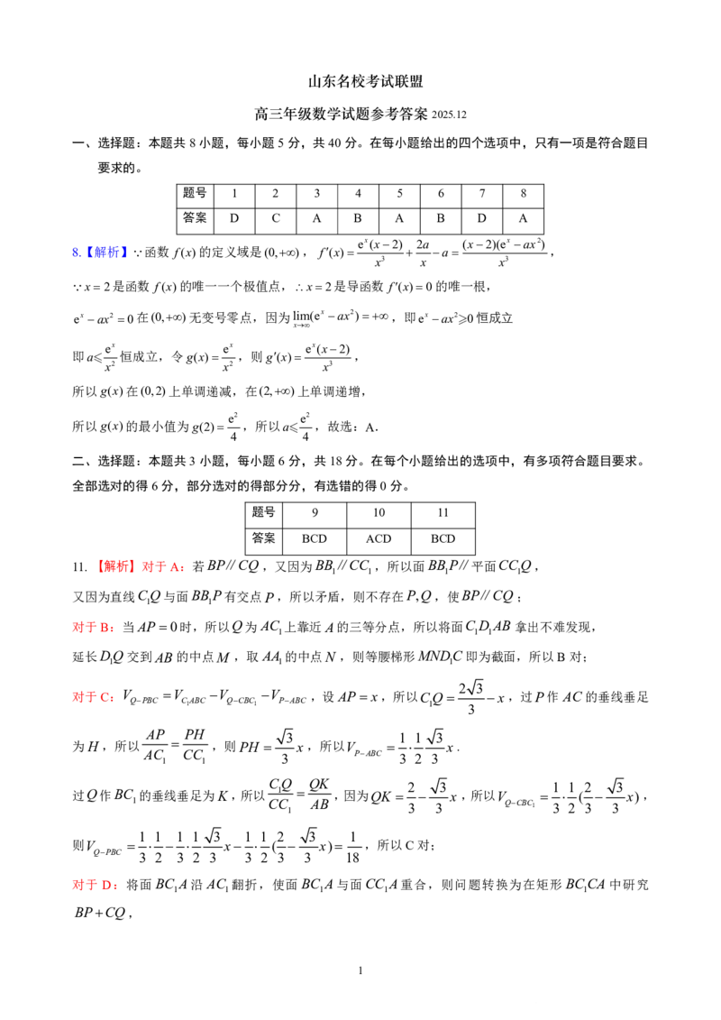 山东名校考试联盟2025年12月高三年级阶段性检测数学答案_2025年12月_251218山东名校考试联盟2025年12月高三年级阶段性检测（全科）