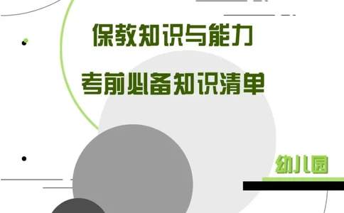幼儿园保教知识与能力考前必备知识点清单_4-教培资料-26年最新资料-同步更新_科一科二电子资料合集中小幼（笔记真题知识点汇总等）文件多，按需保存_高频考点专项