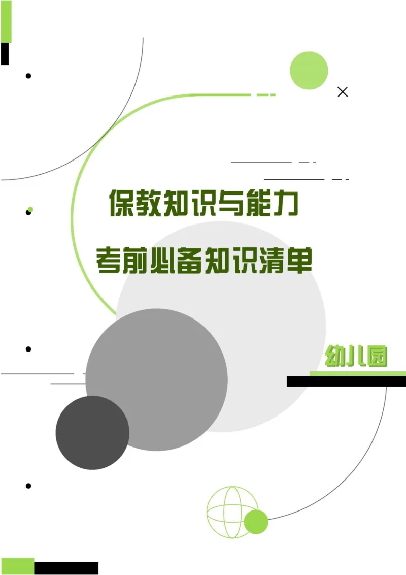 幼儿园保教知识与能力考前必备知识点清单_4-教培资料-26年最新资料-同步更新_科一科二电子资料合集中小幼（笔记真题知识点汇总等）文件多，按需保存_高频考点专项