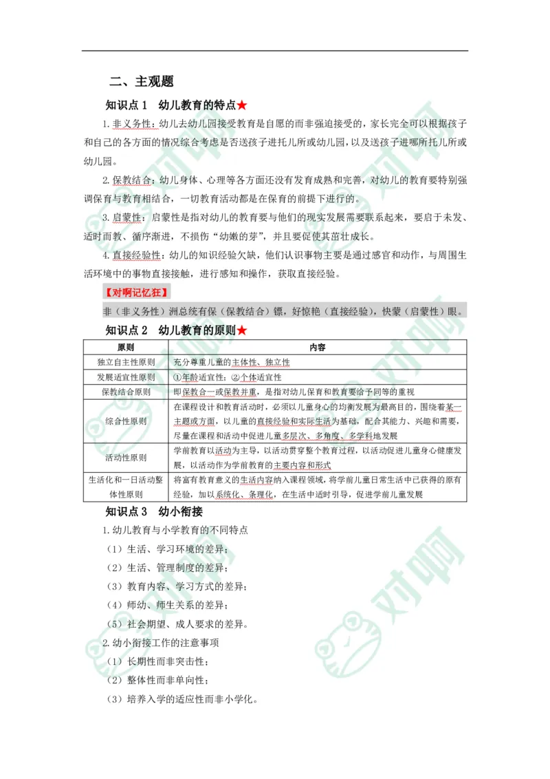 幼儿园保教知识与能力考前必备知识点清单_4-教培资料-26年最新资料-同步更新_科一科二电子资料合集中小幼（笔记真题知识点汇总等）文件多，按需保存_高频考点专项