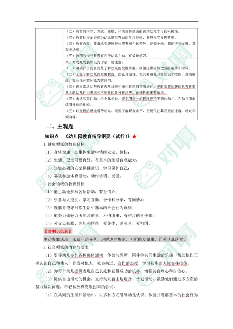 幼儿园保教知识与能力考前必备知识点清单_4-教培资料-26年最新资料-同步更新_科一科二电子资料合集中小幼（笔记真题知识点汇总等）文件多，按需保存_高频考点专项