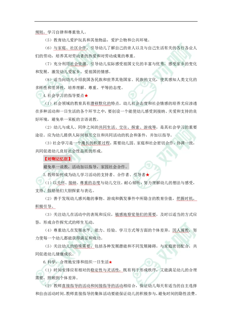 幼儿园保教知识与能力考前必备知识点清单_4-教培资料-26年最新资料-同步更新_科一科二电子资料合集中小幼（笔记真题知识点汇总等）文件多，按需保存_高频考点专项