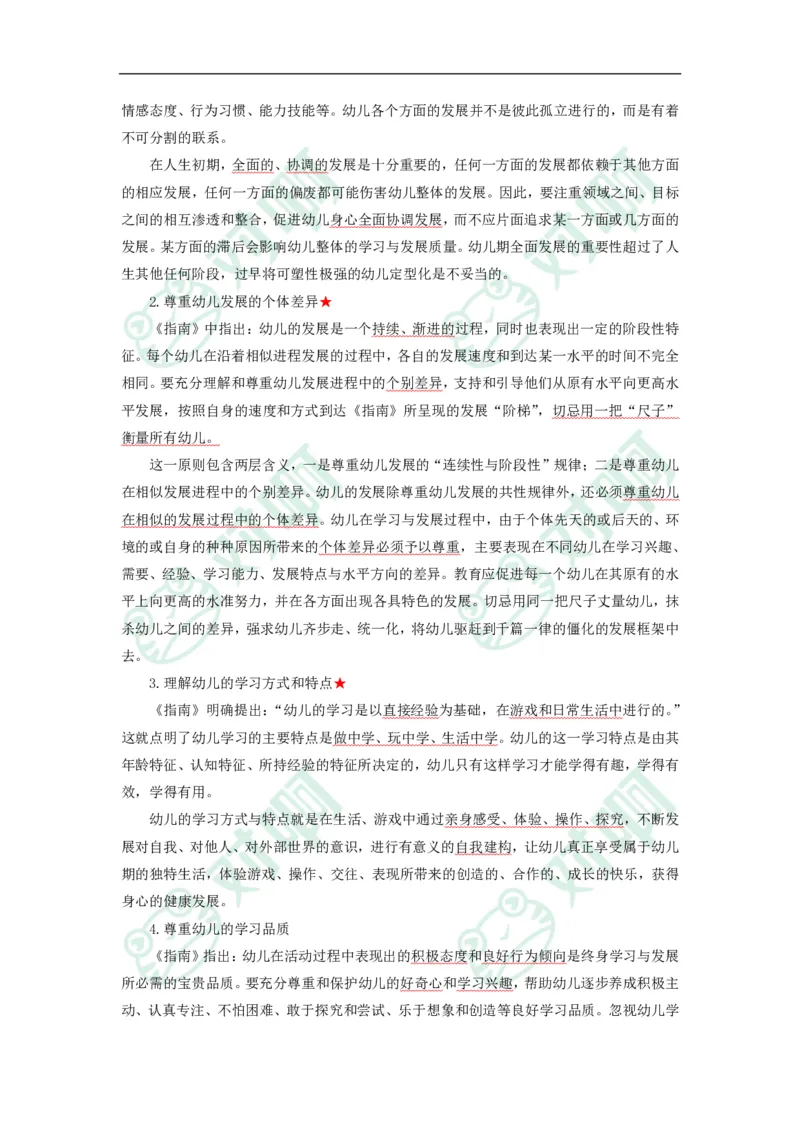 幼儿园保教知识与能力考前必备知识点清单_4-教培资料-26年最新资料-同步更新_科一科二电子资料合集中小幼（笔记真题知识点汇总等）文件多，按需保存_高频考点专项