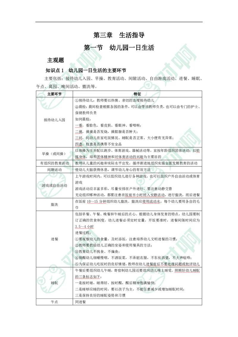 幼儿园保教知识与能力考前必备知识点清单_4-教培资料-26年最新资料-同步更新_科一科二电子资料合集中小幼（笔记真题知识点汇总等）文件多，按需保存_高频考点专项