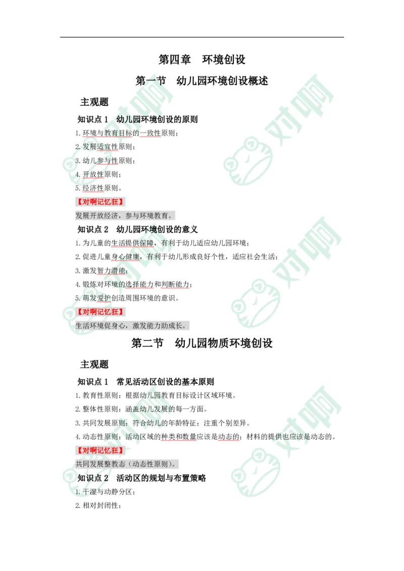 幼儿园保教知识与能力考前必备知识点清单_4-教培资料-26年最新资料-同步更新_科一科二电子资料合集中小幼（笔记真题知识点汇总等）文件多，按需保存_高频考点专项