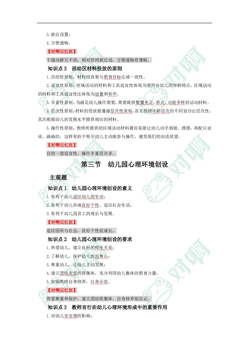 幼儿园保教知识与能力考前必备知识点清单_4-教培资料-26年最新资料-同步更新_科一科二电子资料合集中小幼（笔记真题知识点汇总等）文件多，按需保存_高频考点专项