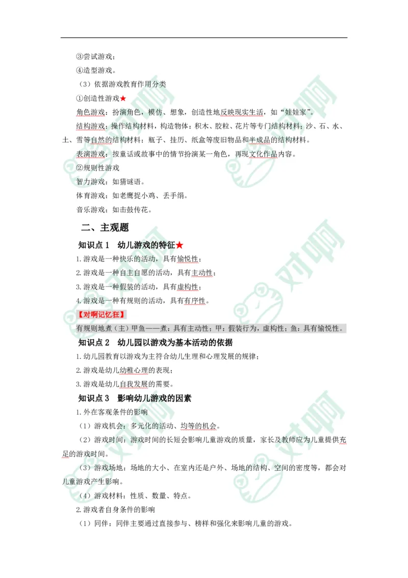 幼儿园保教知识与能力考前必备知识点清单_4-教培资料-26年最新资料-同步更新_科一科二电子资料合集中小幼（笔记真题知识点汇总等）文件多，按需保存_高频考点专项