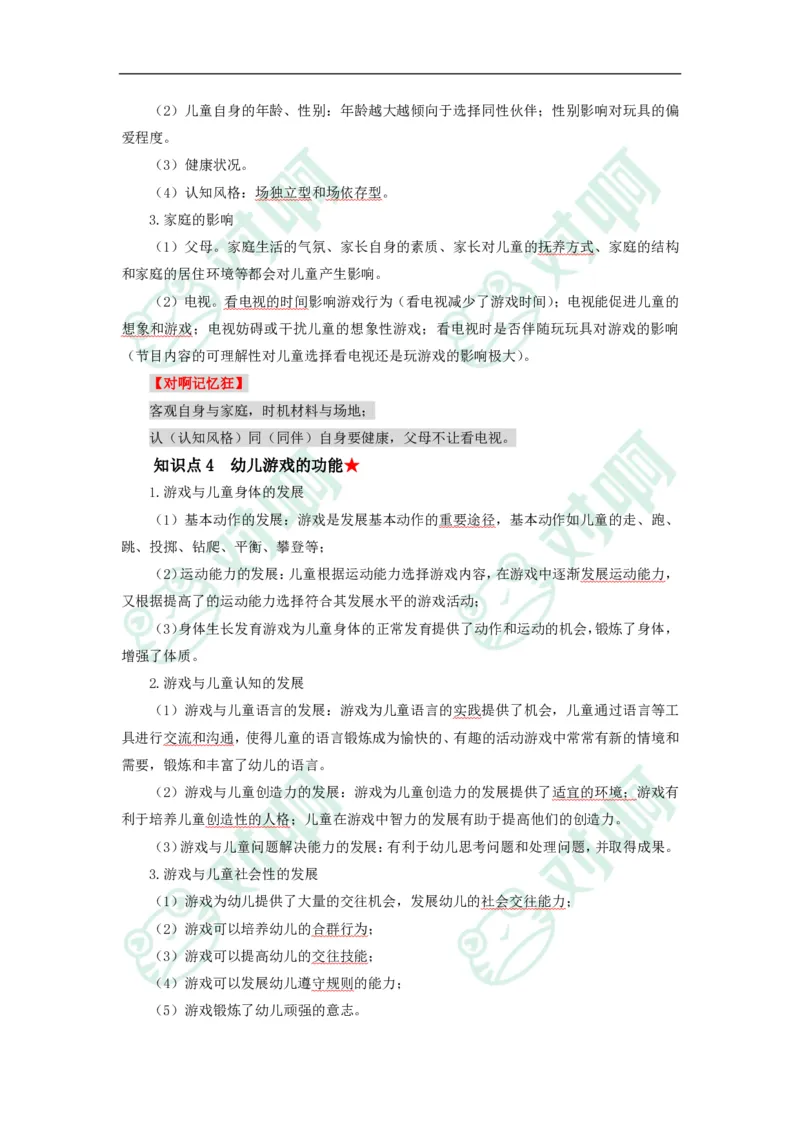 幼儿园保教知识与能力考前必备知识点清单_4-教培资料-26年最新资料-同步更新_科一科二电子资料合集中小幼（笔记真题知识点汇总等）文件多，按需保存_高频考点专项