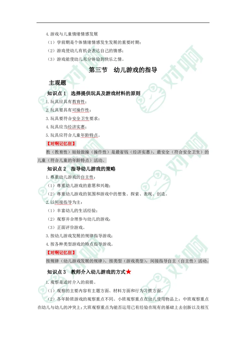 幼儿园保教知识与能力考前必备知识点清单_4-教培资料-26年最新资料-同步更新_科一科二电子资料合集中小幼（笔记真题知识点汇总等）文件多，按需保存_高频考点专项