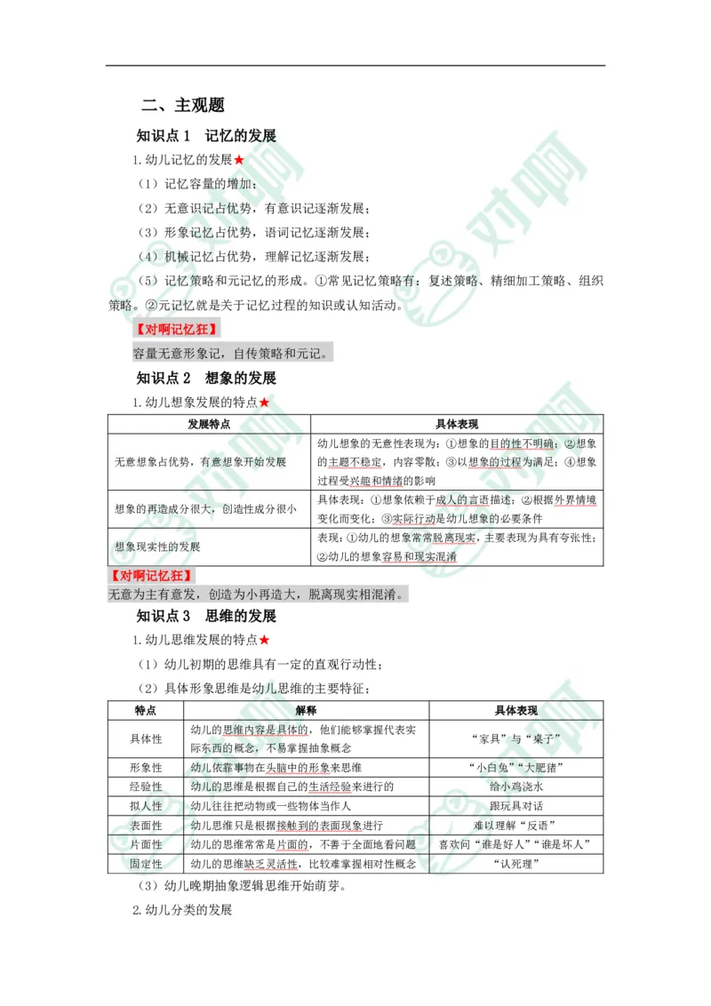 幼儿园保教知识与能力考前必备知识点清单_4-教培资料-26年最新资料-同步更新_科一科二电子资料合集中小幼（笔记真题知识点汇总等）文件多，按需保存_高频考点专项