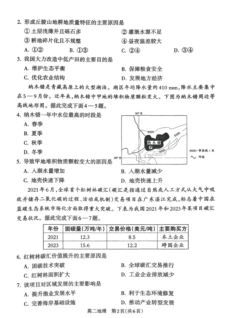 山西省吕梁市2024-2025学年高二第二学期期末调研测试-地理_2025年7月_250707山西省吕梁市2024-2025学年高二下学期期末调研测试（全科）