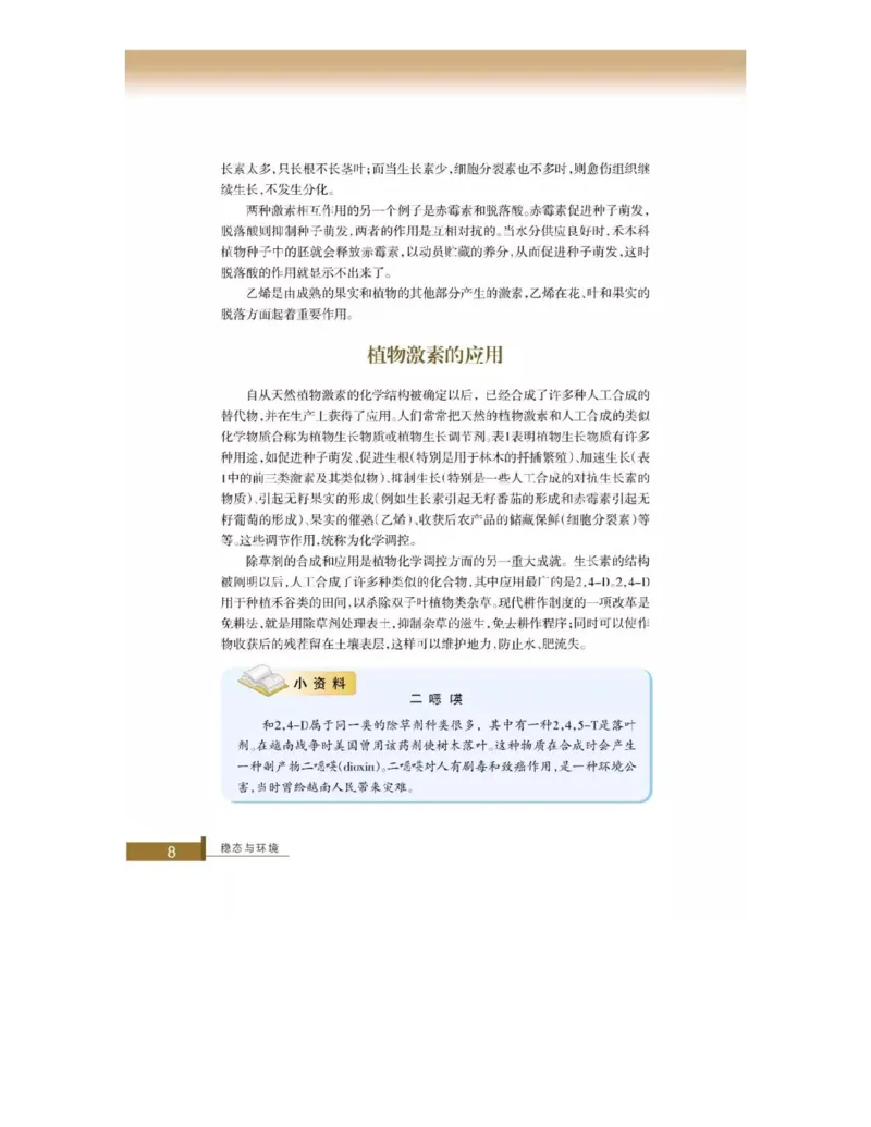 浙科版高中生物必修3《稳态与环境》电子课本_4-教培资料-26年最新资料-同步更新_初中高中教资_03科三专项（进去保存报考的学科即可）_112025高中科目（全）电子教材