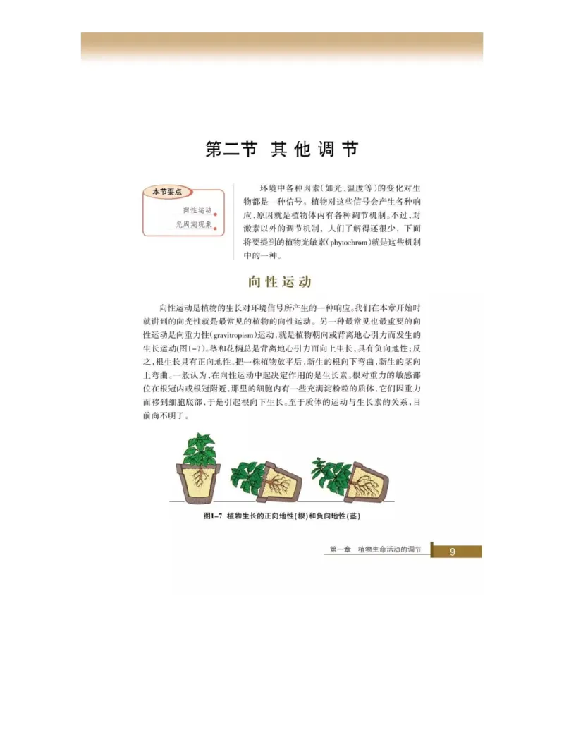 浙科版高中生物必修3《稳态与环境》电子课本_4-教培资料-26年最新资料-同步更新_初中高中教资_03科三专项（进去保存报考的学科即可）_112025高中科目（全）电子教材