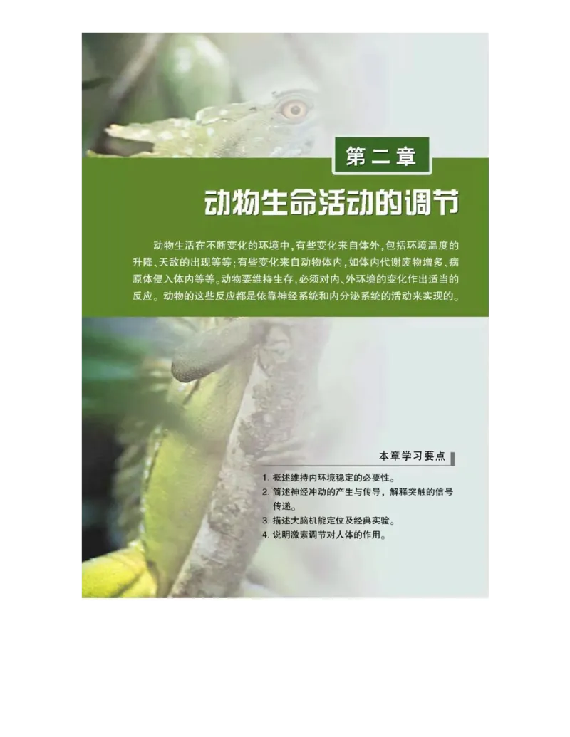 浙科版高中生物必修3《稳态与环境》电子课本_4-教培资料-26年最新资料-同步更新_初中高中教资_03科三专项（进去保存报考的学科即可）_112025高中科目（全）电子教材