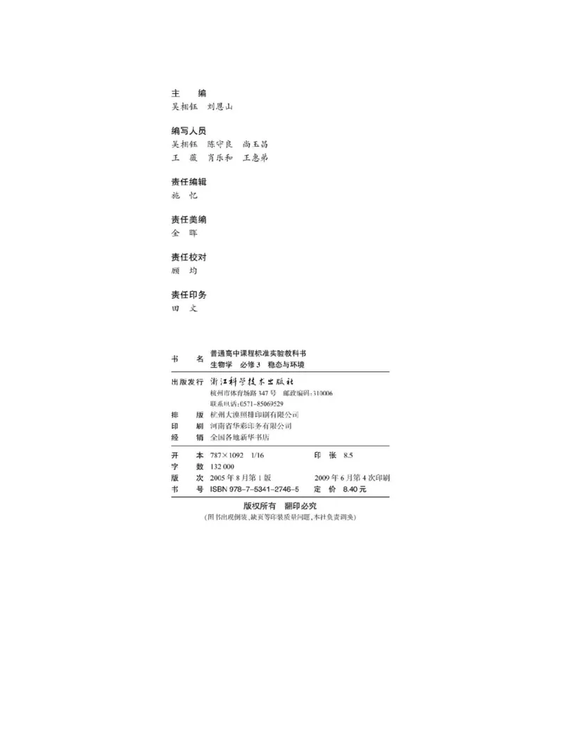 浙科版高中生物必修3《稳态与环境》电子课本_4-教培资料-26年最新资料-同步更新_初中高中教资_03科三专项（进去保存报考的学科即可）_112025高中科目（全）电子教材