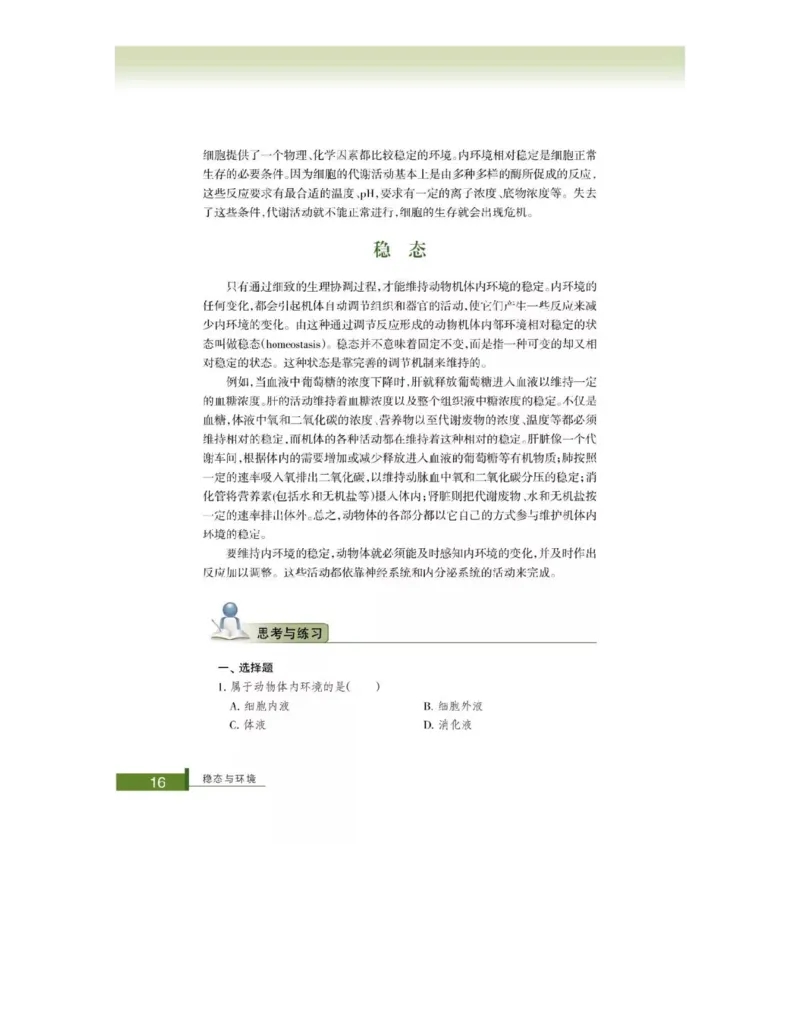 浙科版高中生物必修3《稳态与环境》电子课本_4-教培资料-26年最新资料-同步更新_初中高中教资_03科三专项（进去保存报考的学科即可）_112025高中科目（全）电子教材